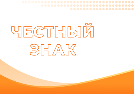 Маркировка «Честный знак» — реалии и дальнейшие развитие